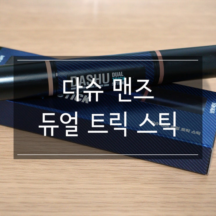 남자 메이크업 <다슈 맨즈 듀얼 트릭 스틱> 성형스틱으로 쉽게 할 수 있어요 남자 메이크업 <다슈 맨즈 듀얼 트릭 스틱> 성형스틱으로 쉽게 할 수 있어요