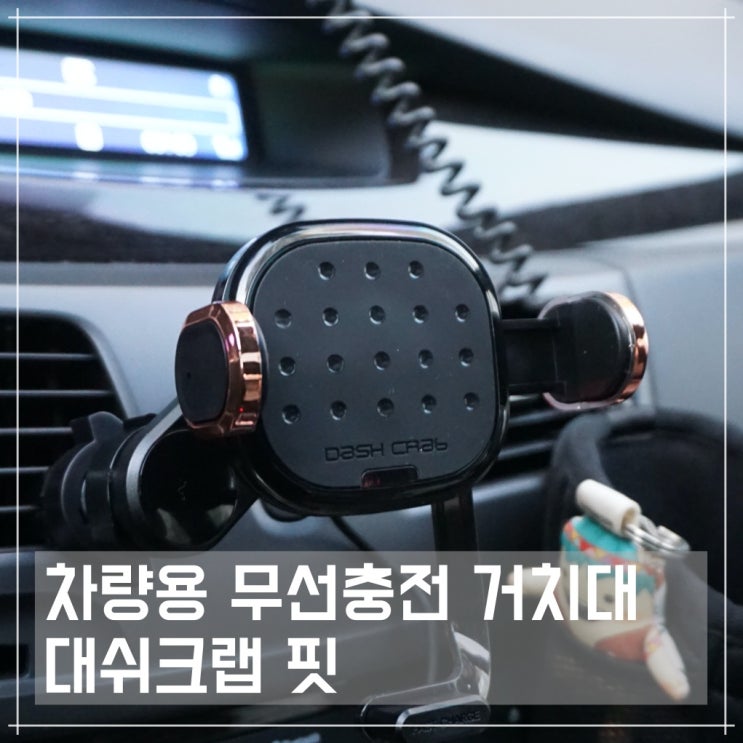 다재다능한 차량용무선충전거치대, 대쉬크랩 핏 SM5 사용 후기(feat.갤럭시노트9)