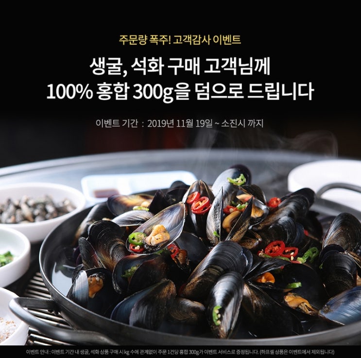  통영굴 주문폭주 이벤트 : 통영 생굴 석화 구매하고 홍합 받자(~소진시)