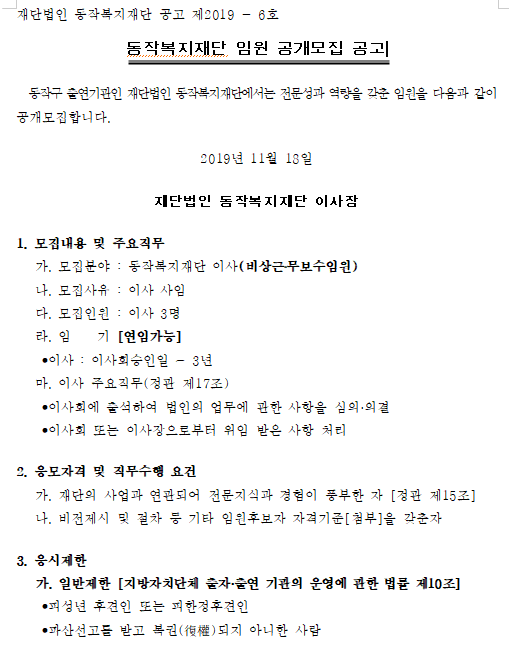  [채용][동작구청] 동작복지재단 임원 공개모집 공고
