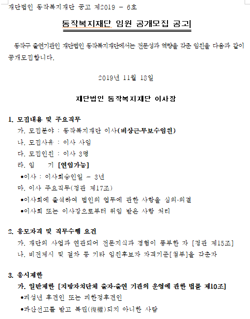 [채용][동작구청] 동작복지재단 임원 공개모집 공고