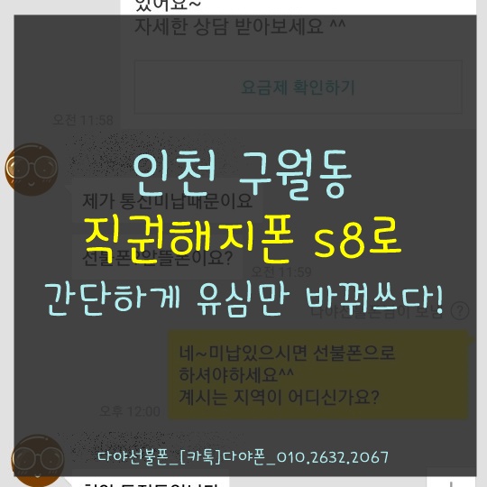 인천 구월동 직권해지폰s8로 간단하게 유심만 바꿔쓰다!