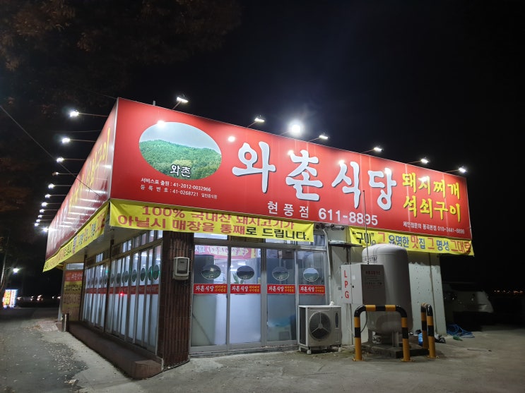  [현풍맛집] 소주 생각나게 하는 돼지찌개맛집 현풍밥집 '와촌식당'