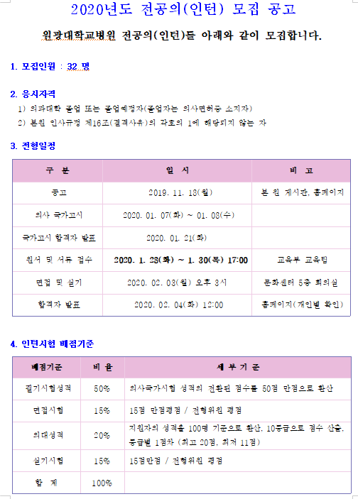  [채용][원광대학교병원] 2020년도 전공의(인턴) 모집 공고