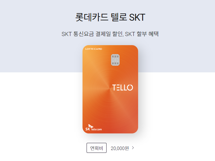 롯데 텔로카드 혜택, 단종 예정, 신규 발급 신청 방법 (11월 30일 단종) 롯데 텔로카드 혜택, 단종 예정, 신규 발급 신청 방법 (11월 30일 단종)