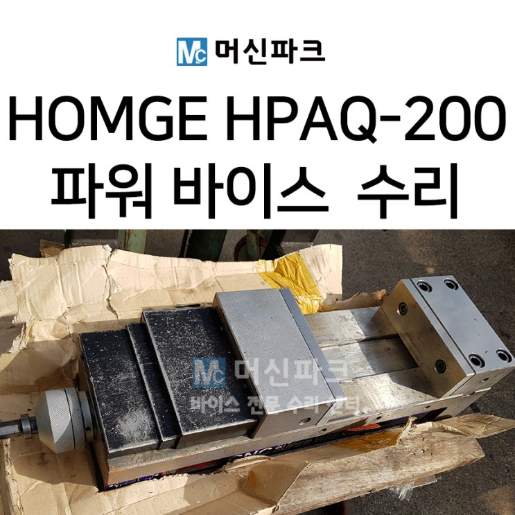  파워 바이스 수리 HOMGE HPAQ-200