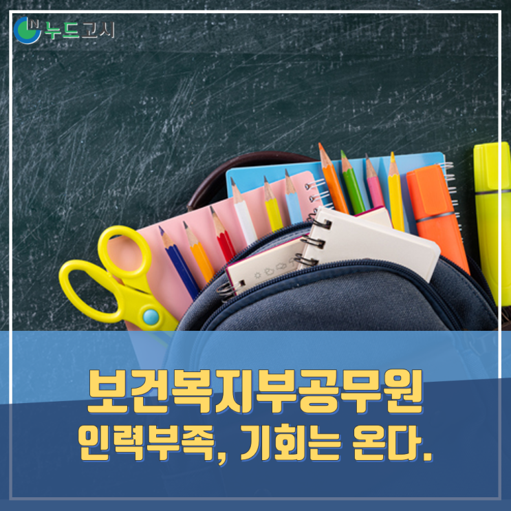  보건복지부공무원채용 준비하자! 인력이 부족하다.