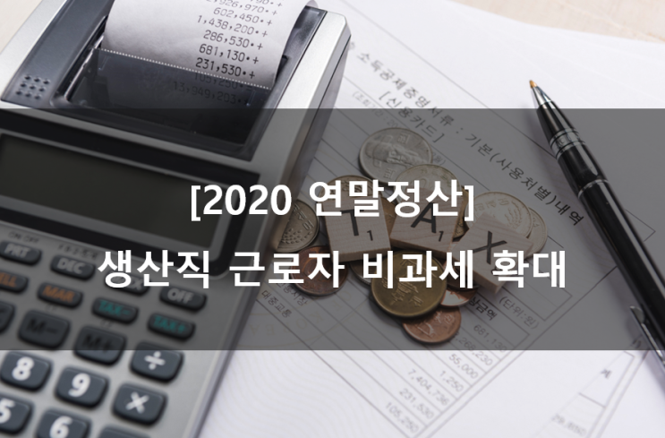  [2020 연말정산] 비과세 근로소득 확대