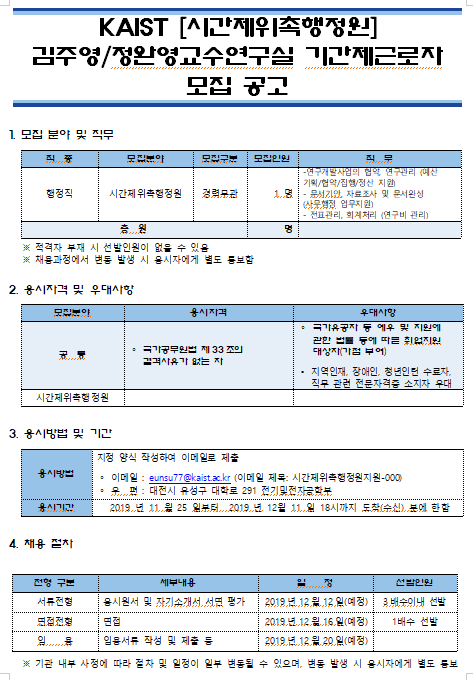  [채용][한국과학기술원] KAIST [시간제위촉행정원] 김주영/정완영교수연구실 기간제근로자 모집 공고