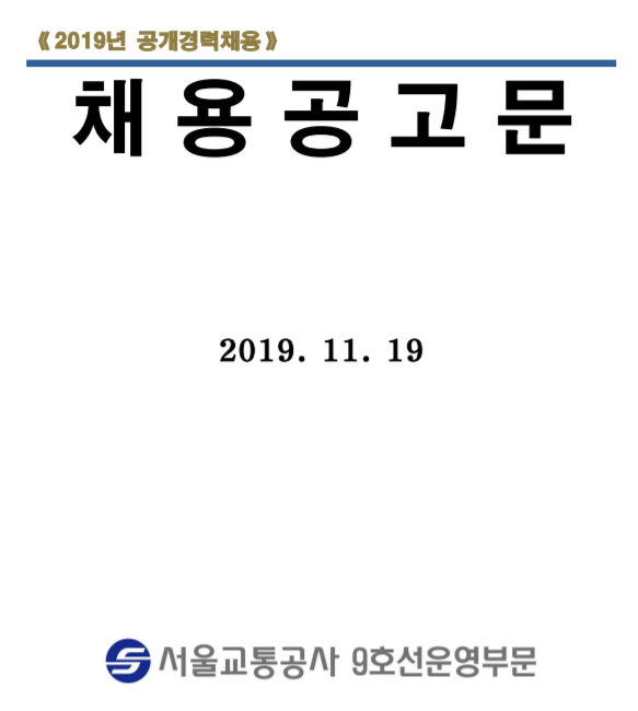  [채용][서울교통공사] 9호선운영부문 일반직(경력직) 공개채용 공고