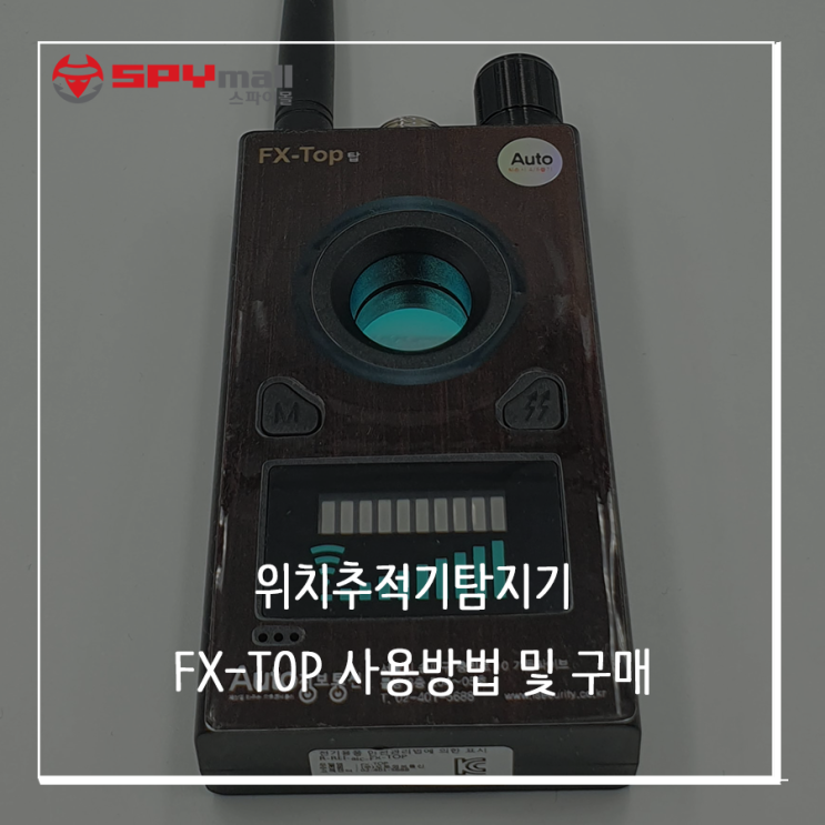 [위치추적기탐지기] 차량위치추적기탐지 GPS탐지기 다용도 탐지기 FX-TOP