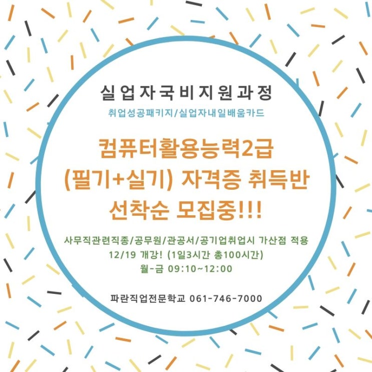 12월 컴퓨터활용능력2급 자격증 국비과정 / 실업자내일배움카드 과정 12월 컴퓨터활용능력2급 자격증 국비과정 / 실업자내일배움카드 과정