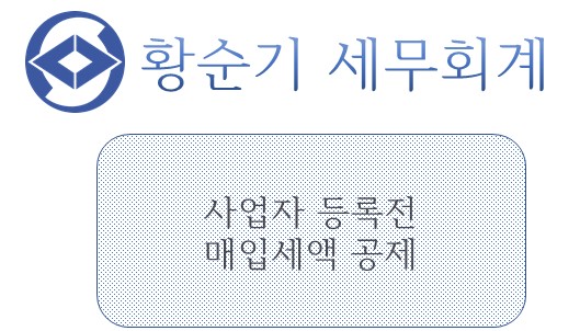  [부산/서면 세무사] 사업자 등록 전 매입세액 공제받기