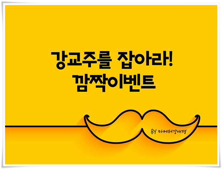  마케팅 개별교육. 강교주를 잡아라 깜짝이벤트