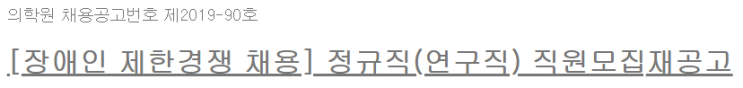  [채용][한국원자력의학원] 정규직(연구직) 직원모집 재공고(방사선기기연구팀)[장애인 제한경쟁 채용]