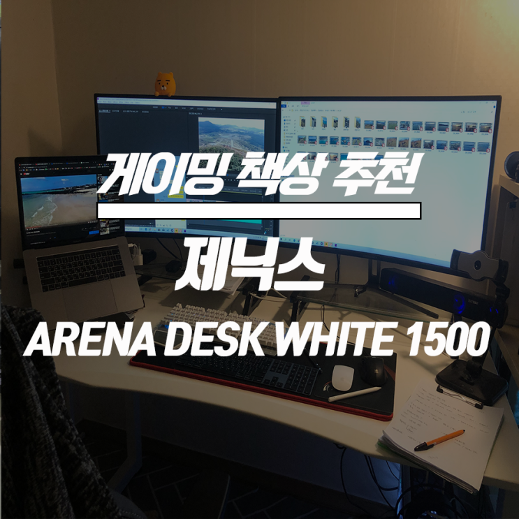 제닉스게이밍책상 <ARENA DESK WHITE 1500> 리뷰