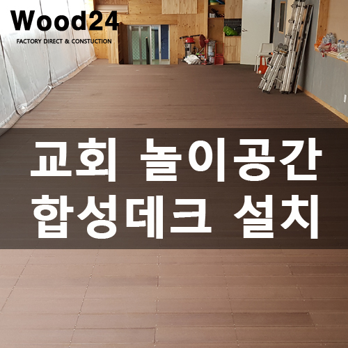  교회 놀이공간에 목재데크 설치했어요~