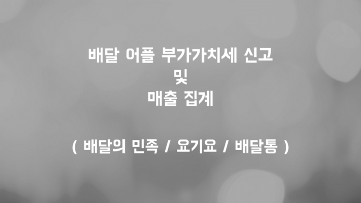  배달 어플 매출 부가가치세 신고 및 매출 집계 방법 안내