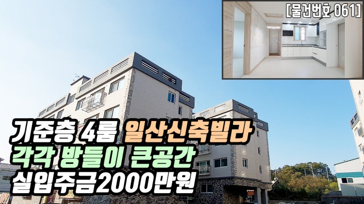  일산신축빌라 | 4룸 32평 2억초반 방4개 덕이동 덕이역예정 더조은집TV