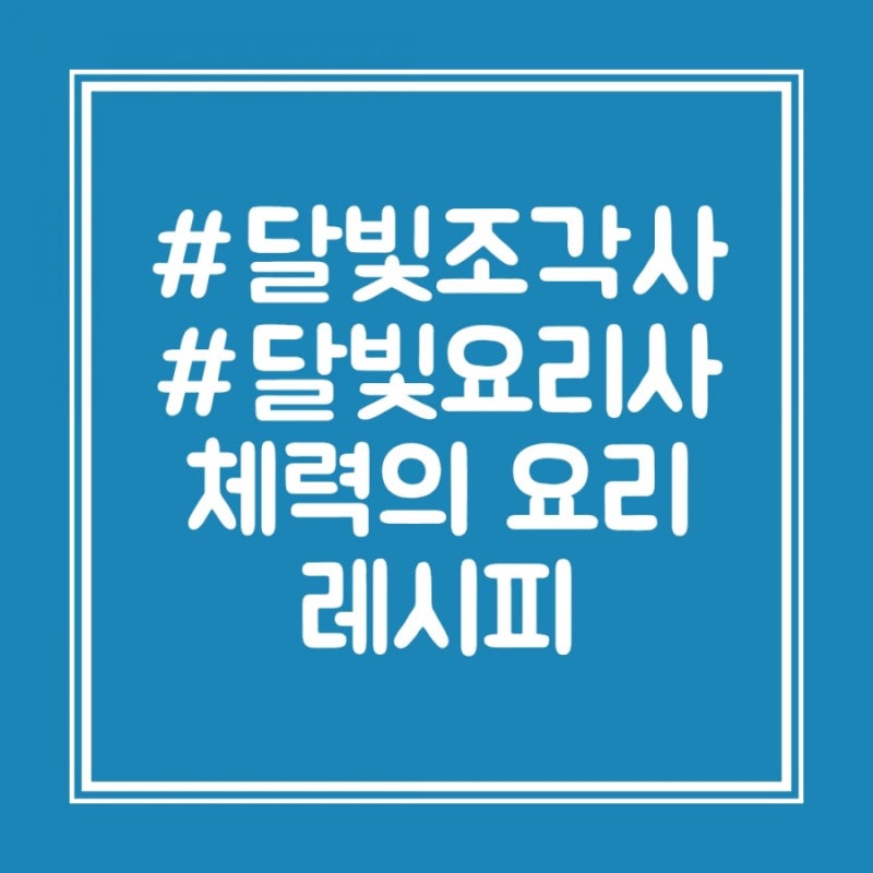 달빛조각사 체력의 요리 레시피 : 네이버 블로그 달빛조각사 체력의 요리 레시피 : 네이버 블로그