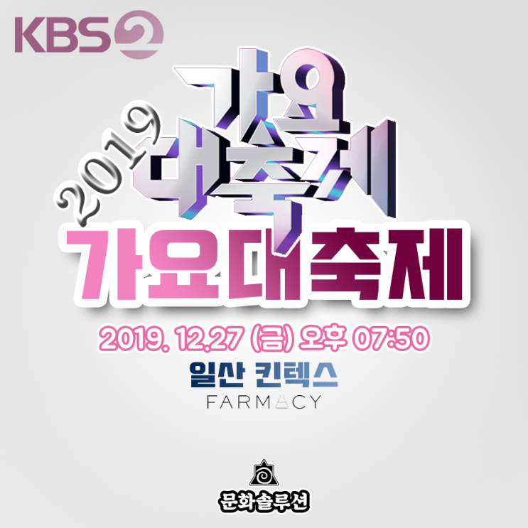 2019 KBS 가요대축제 티켓팅 (파머시 방청권) 아이돌 라인업 소개
