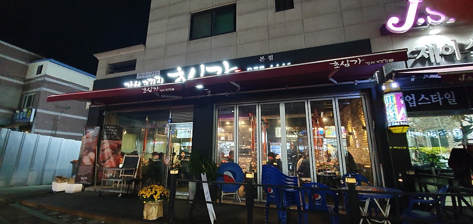 초심가 본점 사진 2