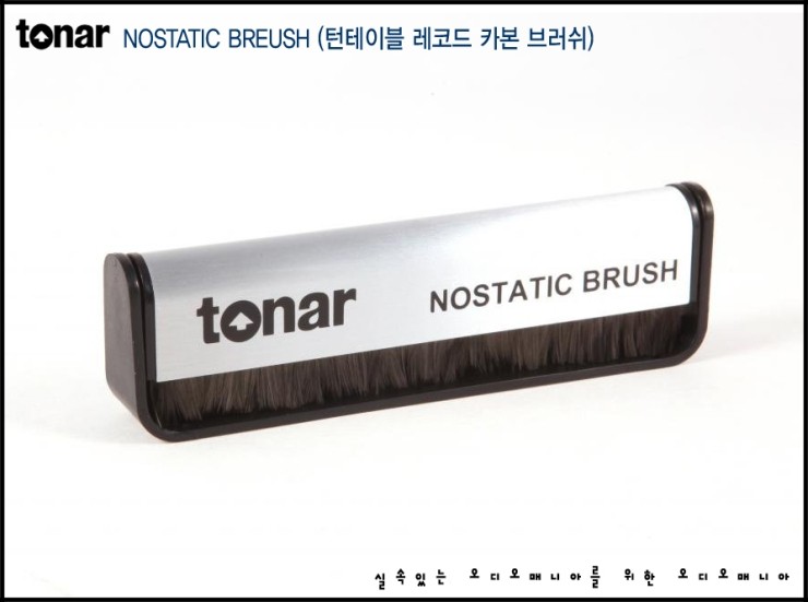[제품입고안내] TONAR | 토나 아날로그 | NOSTATIC BRUSH | 턴테이블 레코드 카본 브러쉬