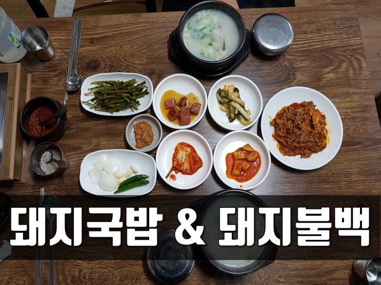  경성대밥집 부경대밥집 '서가네왕돼지국밥&돼지불백'