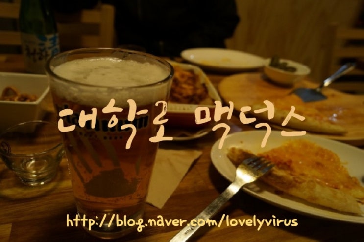  대학로피맥 맥덕스,대학로수제맥주는 여기야