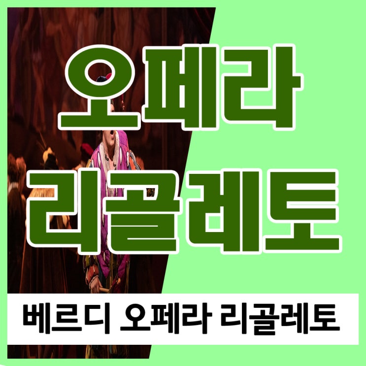 베르디 오페라 리골레토 줄거리(내용) 등장인물 여자의 마음 가사 및 듣기, 리골레토의 실존 모델은?