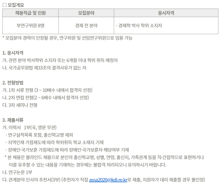  [채용][한국개발연구원] KDI 연구위원급 채용 공고