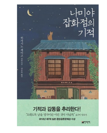  (현대문학 도서) 나미야 잡화점의 기적