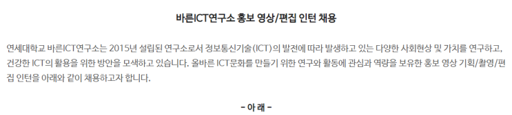  [채용][연세대학교] 바른ICT연구소 홍보 영상/편집 인턴 채용