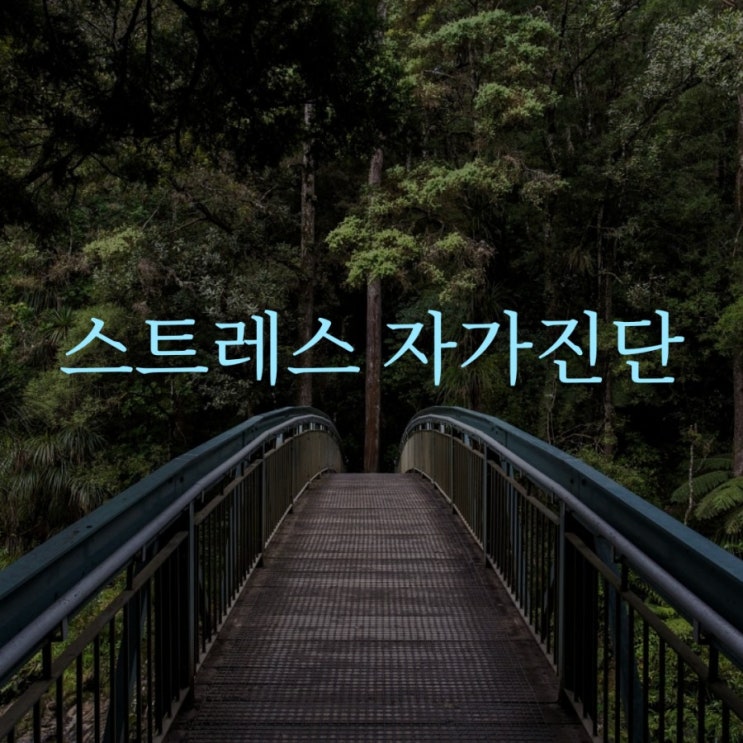  스트레스 자가진단테스트