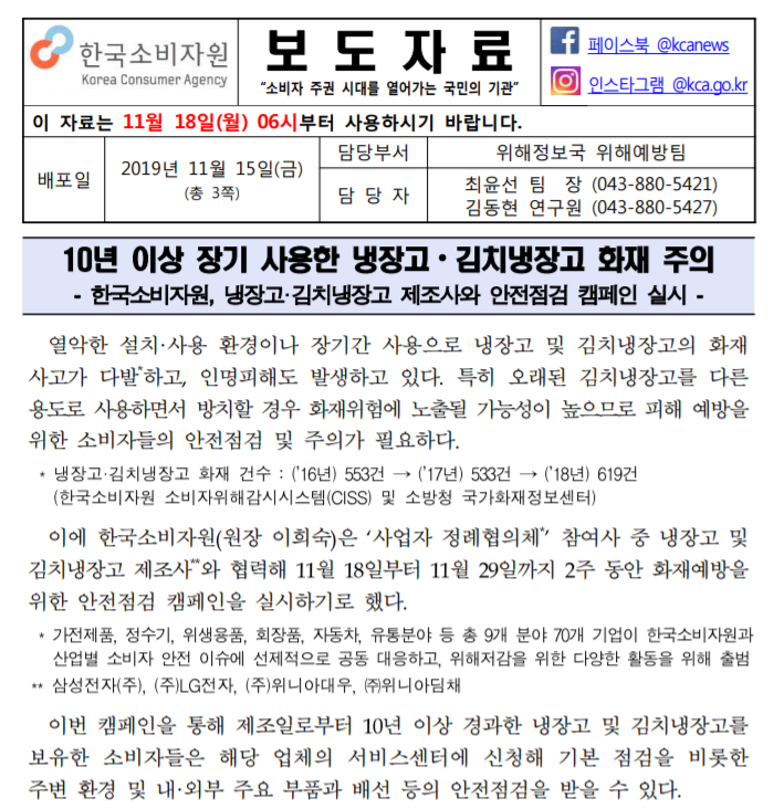 [한국소비자원] 10년 이상 장기 사용한 냉장고·김치냉장고 화재 주의