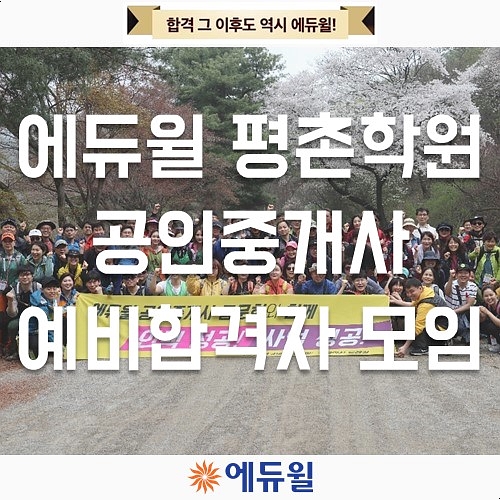  [평촌공인중개사학원] 에듀윌 공인중개사 예비합격자모임