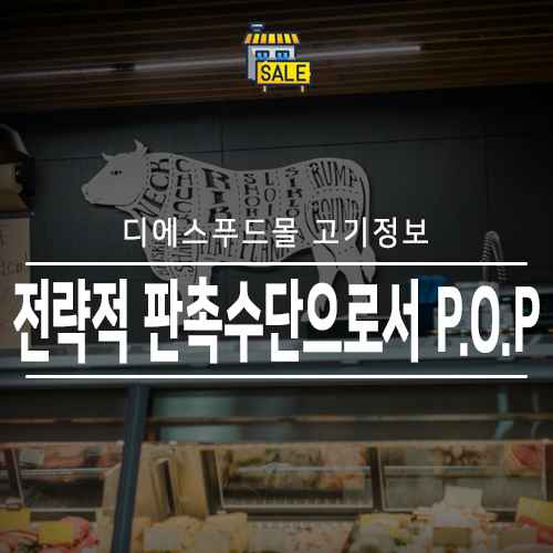  [디에스푸드몰 고기정보]식육점의 전략적 판촉수단으로서 P.O.P