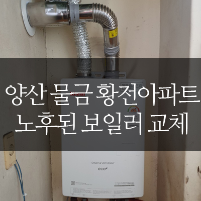  양산보일러 왜 멀리서 찾고 계세요?