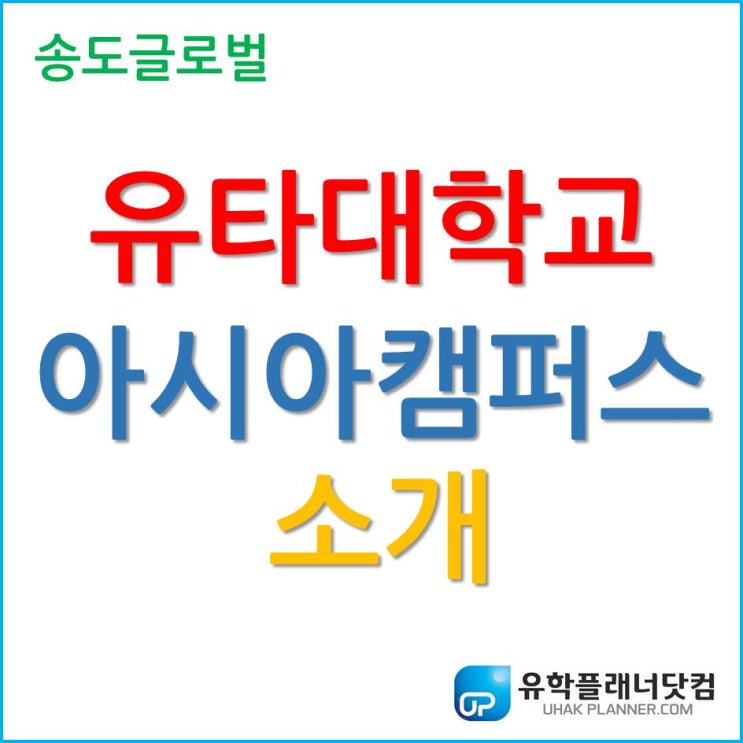  인기 비결? 높은 학생 만족도, 유타대학교 아시아 캠퍼스