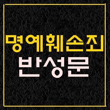  명예훼손죄 반성문 탄원서 작성 대행