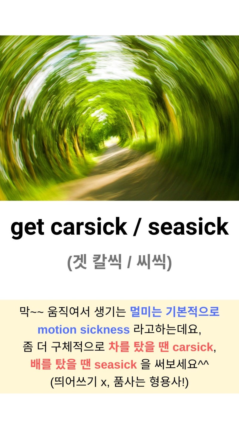 멀미, 멀미약을 영어로? : 네이버 블로그 멀미, 멀미약을 영어로? : 네이버 블로그