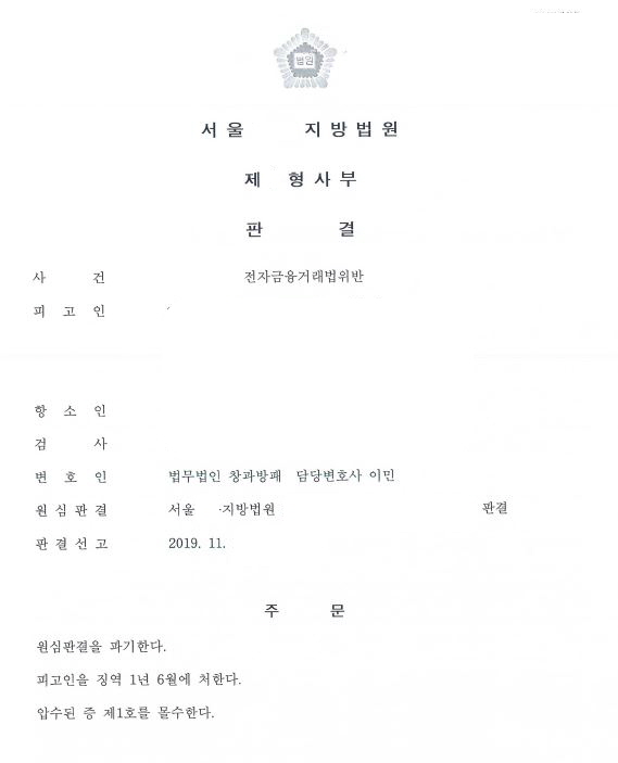  체크카드전달책(전금법위반) 징역형 감형 항소심 사례