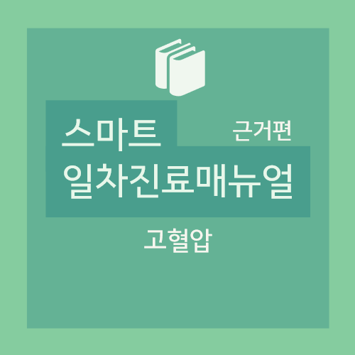  고혈압(hypertension) : 개요, 정의, 기준, 증상, 진단 및 평가, 검사, 국내지침, 유럽지침
