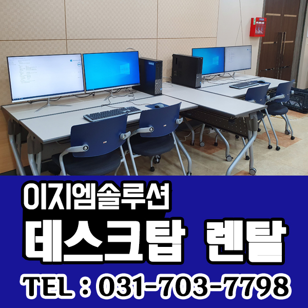 성남 경기, 서울 권 PC 및 데스크탑 모니터 렌탈/임대