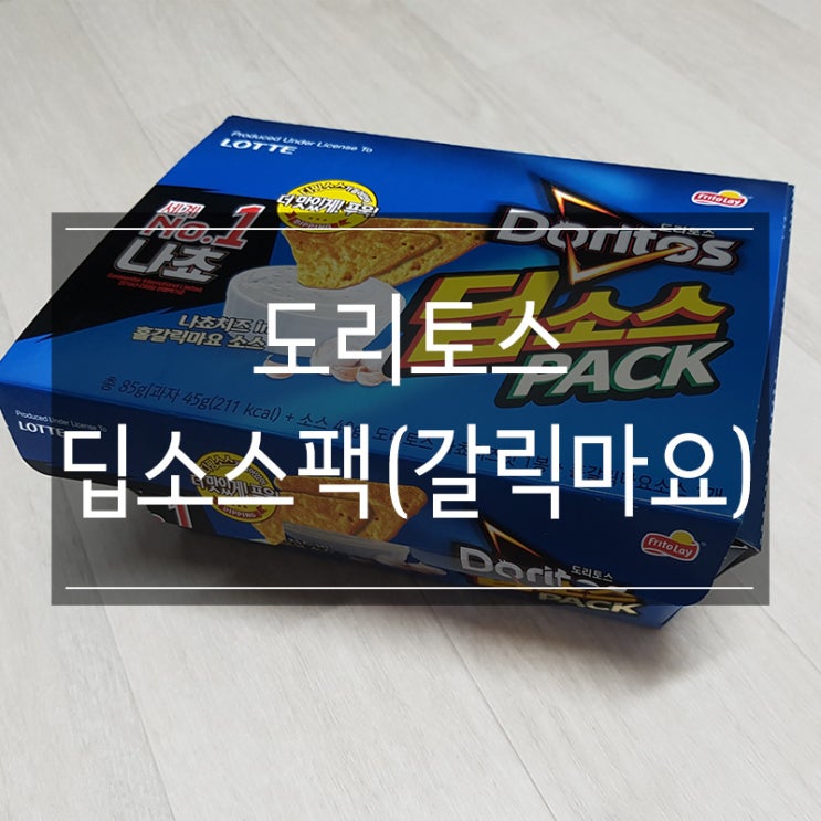 <도리토스 딥소스> 홀가요말릭소스 맥주 안주로 좋아요 <도리토스 딥소스> 홀가요말릭소스 맥주 안주로 좋아요