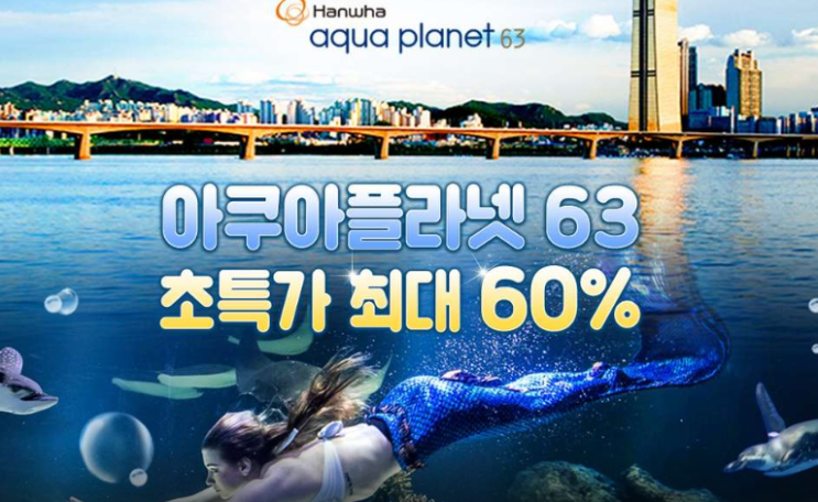  쿠팡리뷰   [골드박스] 63아쿠아플라넷 입장권 11월 특가 서울특별시 영등포구 63로 50   [10,000원 ] 오늘부터 사용가능