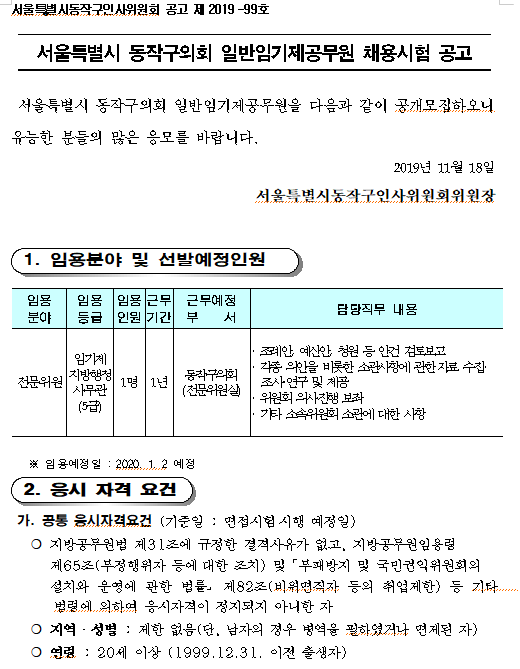 [채용][동작구청] 서울특별시 동작구의회 일반임기제공무원(전문위원) 채용공고