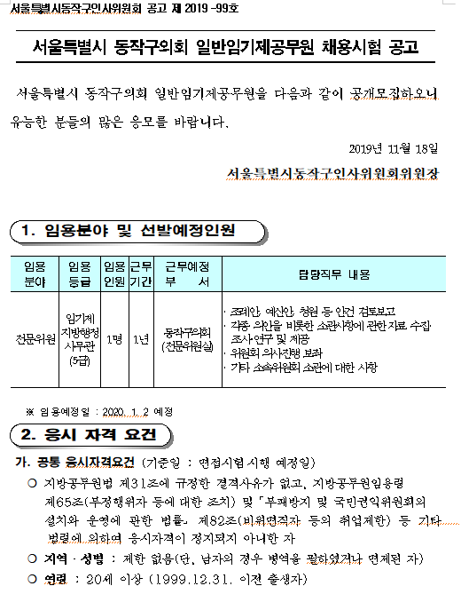  [채용][동작구청] 서울특별시 동작구의회 일반임기제공무원(전문위원) 채용공고