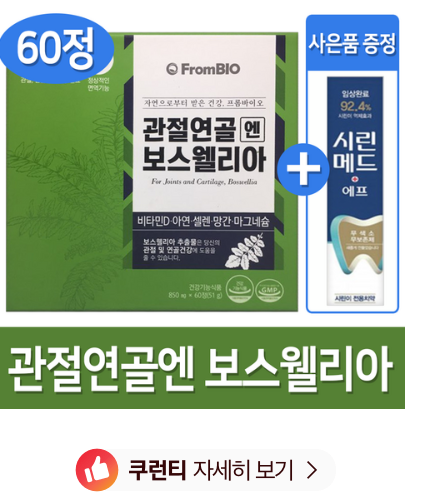  쿠팡리뷰  프롬바이오 관절연골엔 보스웰리아 60정   [38,800원]