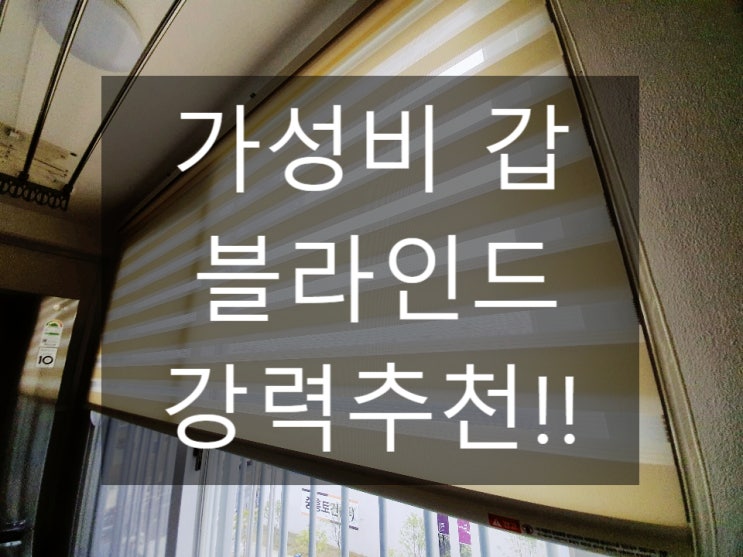  인천 블라인드 추천 아늑한 공간 만들기!